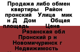 Продажа либо обмен квартиры › Район ­ пронский › Улица ­ мик-н Д › Дом ­ 3 › Общая площадь ­ 77 › Цена ­ 1 700 000 - Рязанская обл., Пронский р-н, Новомичуринск г. Недвижимость » Квартиры продажа   